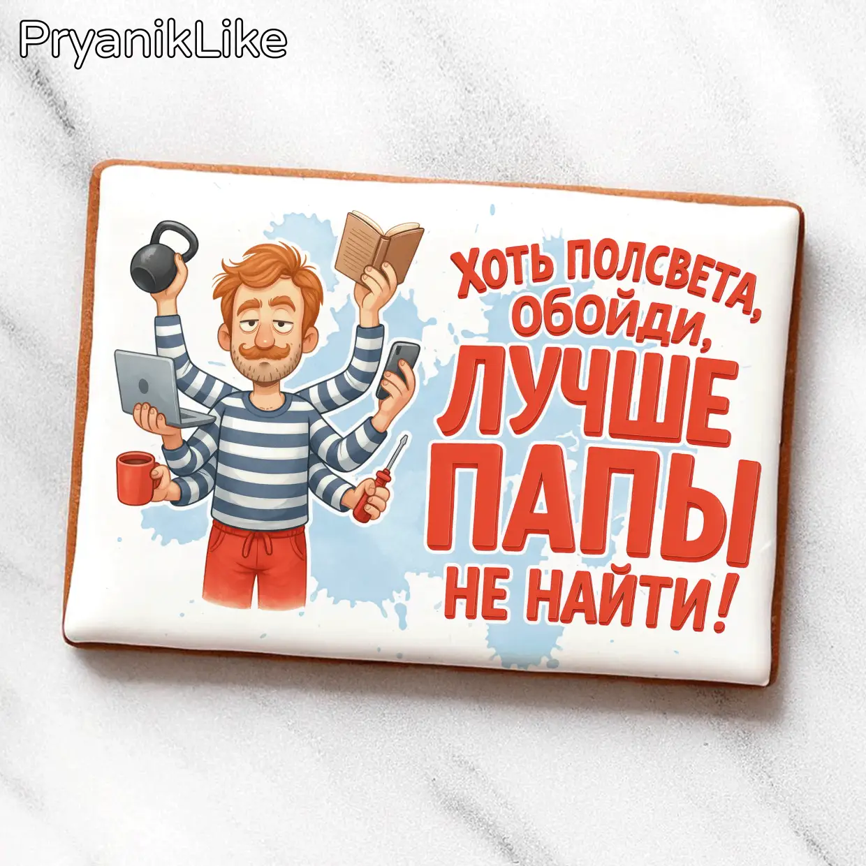 Лучше папы не найти
